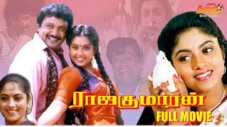 ராஜகுமாரன் RAJAKUMAARAN | Prabhu, Meena,  Nadhiya and Nassar | TAMIL FULL MOVIE #tamizthiraiullagham