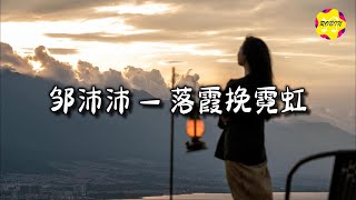 邹沛沛 - 落霞挽霓虹『像落霞挽起霓虹的手，像今夜的星星不会走，你的唇与眸 牵动了所有。』【动态歌词MV】