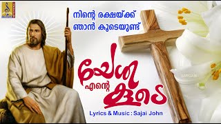 യേശു എൻ്റെ കൂടെ | Christian Devotional Songs | Full Track | Yeshu Ente Koode #christiansongs #new