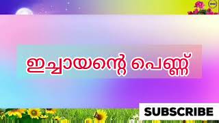 ഇച്ചായന്റെ പെണ്ണ് -രചന -ആസിയ പൊന്നൂസ് -Salimkarulai