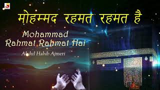 Mohammad Rahmat Rahmat Hai (Full Audio) - Abdul Habib Ajmeri | Urdu Naat 2020 | Ramzan