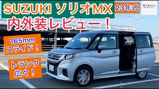 SUZUKI ソリオMX 内外装レビュー！！使いやすくみんな快適に過ごせるクルマ！！