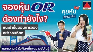 คุยหุ้น Special I จองซื้อหุ้น OR ต้องทำยังไง?