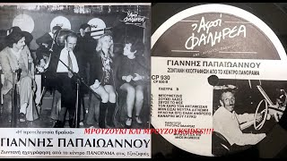 Θέλω να βρω έναν άνθρωπο ~ Παπαϊωάννου -Ζωντανή Ηχο/ση Πανόραμα Τζιτζιφιές 1972