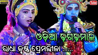 ରାଧା କୃଷ୍ଣ ପ୍ରେମଲୀଳା - ଓଡ଼ିଆ ଢ଼ଗଢ଼ମାଳି || Odia Dhagadhamali || Radha Krushna Premalila Bhinnala