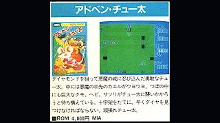 アドベンチュー太   (MSX.JPN.1983..開発 MIA.発売 MIA) エンディングまで