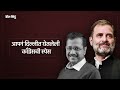 delhi election result india आघाडीत मित्र पण दिल्ली विधानसभेत विरोधात aapचा गेम congress नेच केला