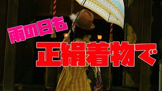 【雨の日でも正絹着物が着たい！】雨の日の正絹着物でのお出かけに気をつけていること教えます。