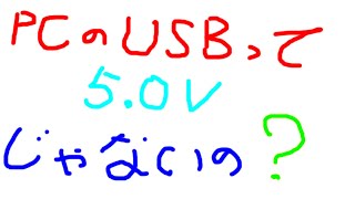 PCのUSBから安定した５Ｖを作ろう【電子工作、ハンダ付け、ＤＩＹ】