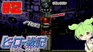 【スーパーファミコン】ごちゃまでで神ゲー⁉ヒーロー戦記プロジェクトオリュンポス【ゆっくり実況】part2