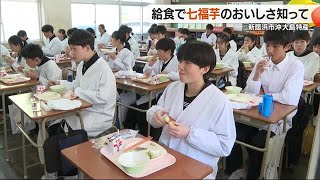 新居浜・大島特産「七福芋」ＰＲ　学校給食にコッペパンとコラボして登場「甘くて最高」【愛媛】 (25/01/30 18:50)