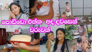 Get it all done with two kids|බබාලා දෙන්නයි ගෙදර වැඩයි එක්ක ගෙවුණු දවසෙන් වරුවක්|Home made bread 🍞