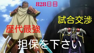 武王と戦うには担保が必要　第４期　毎日オーバーロード828日目　内政編　OVERLORD