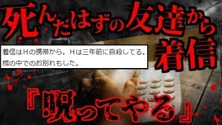 【2ch怖いスレ】3年前に死んだ友人から電話が掛かってくるんだが...【ゆっくり解説】