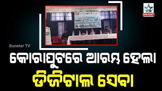 କୋରାପୁଟ ଜିଲ୍ଲାରେ ଆରମ୍ଭ ହେଲା ଡିଜିଟାଲ ସେବା