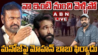 🔴LIVE : నా ఇంటి నుంచి వెళ్ళిపో..మనోజ్ పై మోహన్ బాబు ఫిర్యాదు | Mohan Babu Complaint On Manoj | ABN