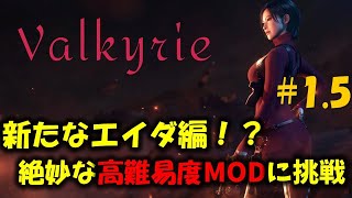 【バイオ RE4】絶妙な高難易度エイダ編に挑戦！ PART1.5【Resident Evil RE4 Valkyrie MOD最高難易度】