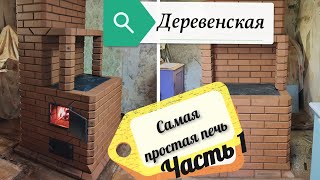 Печь плита-щиток в деревенский дом. часть 1