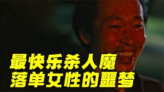 真實案件改編！“最快樂殺人魔”，每殺1個女人，他就多睡18小時 #电影 #电影解说 #影视 #影视解说 #剧情