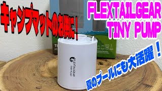 【キャンプギア商品紹介】FLEXTAILGEAR TINY PUMP  フレックステールギア　エアーマット、インフレータブルマットのお供に❗️夏のプールにも大活躍❗️