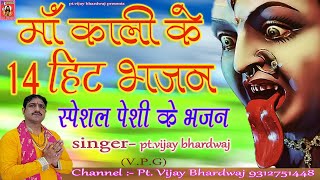 maa kali bhajan | स्पेशल पेशी खील्ला ने और बुलवाने के भजन #ptvijaybhardwaj #maakali #माँकालीपेशीभजन