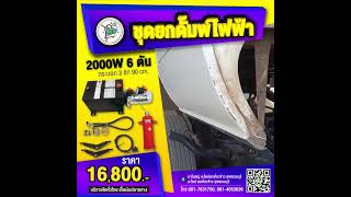 EP.38 #ชุดยกดั้มไฟฟ้า2000W  6 ตัน ครบชุด 16,800 บาท เก็บเงินปลายทาง ถ้าสนใจขอชื่อที่อยู่เบอร์โทรครับ