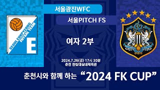 [KFL 2024 FK CUP 여자2부] 2024/7/26 서울은평레이디스 VS 서울노원FS레이디스