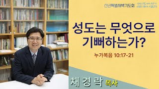 20250107 샘물교회 신년특별새벽기도회(32분 35초 부터 설교시작)