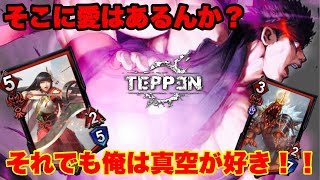 【TEPPEN】逆風！？それでもこいつを使いたい！！嚙み合い真空！！