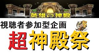 [モンストLIVE]金種確定！超神殿祭！！[ひっぱれ！モンスト部！！]