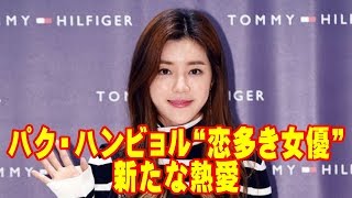 パク・ハンビョル“恋多き女優”、新たな熱愛が報じられる