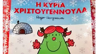 🎄Η κυρία Χριστουγεννουλα! - Μικροί κύριοι Μικρές κυρίες 🎁