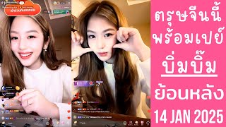 🔴Live ย้อนหลัง Bimbeambab 14 JAN 2025💗อาหมวยบิ่มบิ๊มแจ้งข่าวตรุษจีนมีแข่งPK😈อาตี๋นิกกี้พร้อมเปย์จ้า