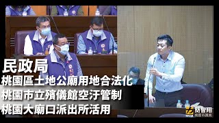 20210317 民政局（桃園市議會第2屆第5次定期會）