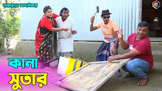 তাঁরছেরা ভাদাইমার নতুন কৌতুক কানা সুতার | Kana Sutar | Tarchera Vadaima | Bangla Koutuk 2023