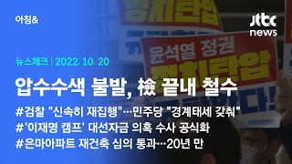 오늘의 뉴스체크✔ 검찰, 민주 당사 앞 7시간 넘는 대치 끝에 '빈손 철수'…\