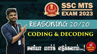 SSC Mts Exam 2023 | Reasoning : Coding & Decoding | SSC Topicwise Live Discussion in Tamil