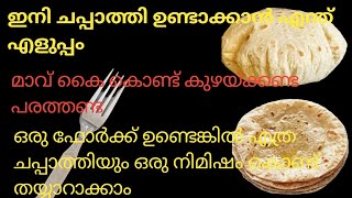 ഇനി മാവ് കൈകൊണ്ട് കുഴയ്ക്കണ്ട പരത്തണ്ട ഇനി എത്ര ചപ്പാത്തിയും ഒരു നിമിഷം കൊണ്ട് തയ്യാറാക്കാം