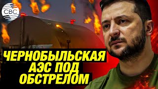 Удар по Чернобыльской АЭС. Россия отрицает причастность