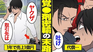 【漫画】裏社会のヤバい仕事…覚醒剤密輸で1億稼ぐ男の末路【キリトリ屋サメジマ・蛇ノ目組抗争編５】【借金ストーリーランド】