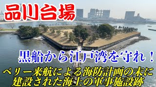 【品川台場】の観光ガイド：アクセス・駐車場・所要時間・付近のお食事処など