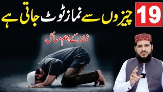 Namaz Kin Cheezon Se Toot Jati Hai | 19 Cheezon Se Namaz Toot Jati | Kin Cheezon Se Namaz Toot Jati