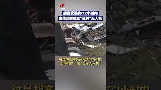 胡塞武装称72小时内击落两架美军“死神”无人机 | CCTV中文 #shorts