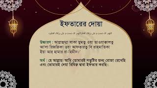 ইফতারের দোয়া | Iftarer Dua | Jago News