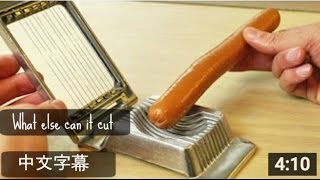 3天內超過六百萬人點閱～【中文字幕】切蛋器還可以切些什麼？DaveHax-(What Else Can It Cut )