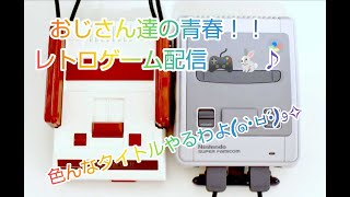 今日オジホイゲーム配信！８０年代のゲーム等やっていくよ♪【レトロゲーム配信】