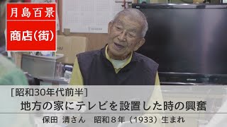 月島百景2 昭和30年代前半 商店 地方の家にテレビを設置した時の興奮 保田清さん