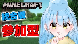 【Minecraft】0から始める生活！ リスナー統合版マイクラ参加型 1日目 【マインクラフト/Minecraft】【ASMR】 【VAMOS/るうた】