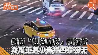 鳴笛「趕送血液」闖紅燈　救護車遭小黃撞四輪朝天