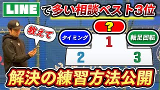 【今更言えない悩みを解決】300件中のバッティング相談で多かったランキング！皆が悩んでいる事を一気解決！！